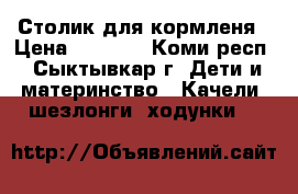 Столик для кормленя › Цена ­ 3 800 - Коми респ., Сыктывкар г. Дети и материнство » Качели, шезлонги, ходунки   